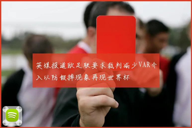 英媒报道欧足联要求裁判减少VAR介入以防假摔现象再现世界杯