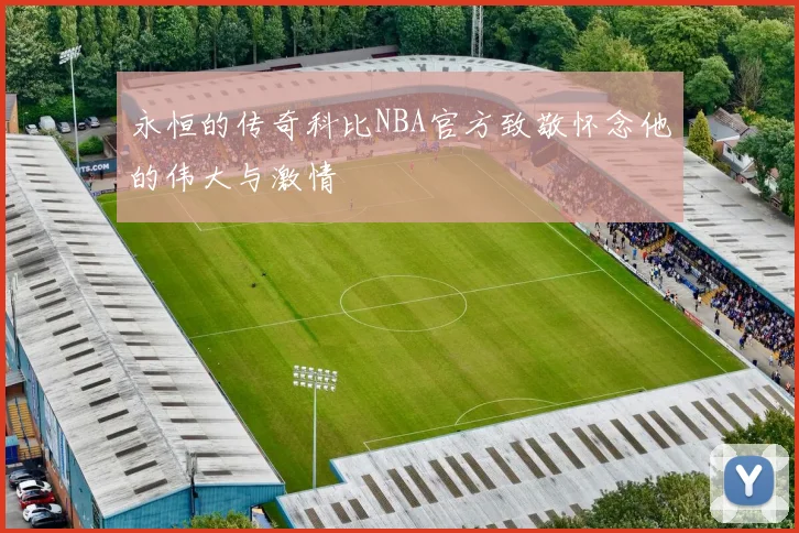 永恒的传奇科比NBA官方致敬怀念他的伟大与激情